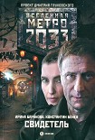 Читать книгу Свидетель