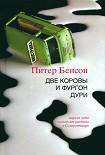 Читать книгу Две коровы и фургон дури