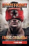 Читать книгу Homefront. Голос свободы