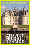 Читать книгу Сто лет жизни в замке