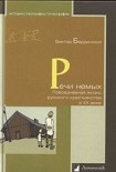 Читать книгу Речи немых. Повседневная жизнь русского крестьянства в XX веке