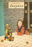 Читать книгу Аннушка