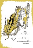 Читать книгу И жили они долго и счастливо...
