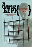 Читать книгу Город лжи