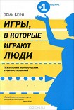 Читать книгу Игры, в которые играют люди. Психология человеческих взаимоотношений