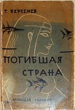 Читать книгу Погибшая страна