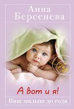 Читать книгу А вот и я! Ваш малыш до года