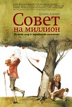 Читать книгу Совет на миллион. Измени мир и заработай состояние