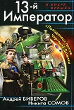 Читать книгу 13-й Император. «Попаданец» против Чертовой Дюжины