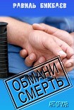 Читать книгу Обмани смерть