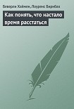 Читать книгу Как понять, что настало время расстаться