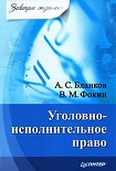 Читать книгу Уголовно-исполнительное право