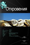 Читать книгу Откровения. Книга первая. Время перемен