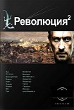 Читать книгу Революция. Книга вторая. Жертва