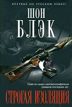 Читать книгу Строгая изоляция