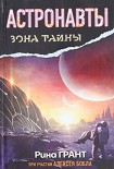 Читать книгу Астронавты. Отвергнутые космосом