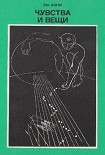 Читать книгу Чувства и вещи
