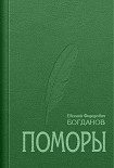 Читать книгу Поморы (роман в трех книгах)