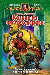 Читать книгу Кольцо из чистого дерева
