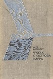 Читать книгу Чужак с острова Барра