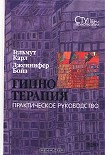 Читать книгу Гипнотерапия. Практическое руководство