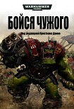 Читать книгу Бойся Чужого
