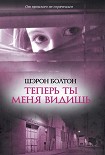 Читать книгу Теперь ты меня видишь