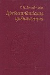 Читать книгу Древнеиндийская цивилизация