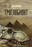 Читать книгу Троглобионт