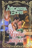 Читать книгу Черный ястреб