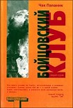Читать книгу Бойцовский Клуб