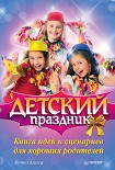 Читать книгу Детский праздник. Книга идей и сценариев для хороших родителей