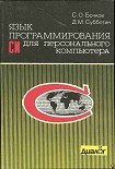 Читать книгу Язык программирования Си для персонального компьютера