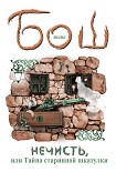 Читать книгу Нечисть, или Тайна старинной шкатулки