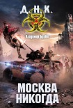 Читать книгу Москва никогда