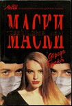 Читать книгу Маски. Незримые узы