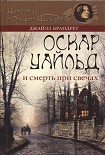 Читать книгу Оскар Уайльд и смерть при свечах