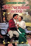 Читать книгу Под счастливой звездой