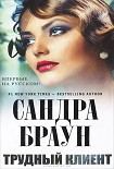 Читать книгу Трудный клиент