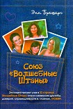 Читать книгу Союз «Волшебные штаны»