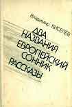 Читать книгу Европейский сонник