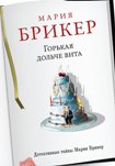 Читать книгу Горькая дольче вита