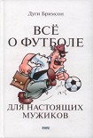 Читать книгу Все о футболе для настоящих мужиков