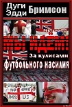 Читать книгу Мы идем! За кулисами футбольного насилия