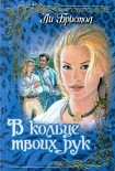 Читать книгу В кольце твоих рук