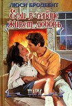 Читать книгу Если в сердце живет любовь