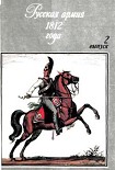 Читати книгу Русская армия 1812 года. Выпуск 2.