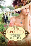 Читать книгу Чужой жених