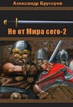Читать книгу Не от мира сего 2