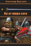 Читать книгу Не от мира сего
